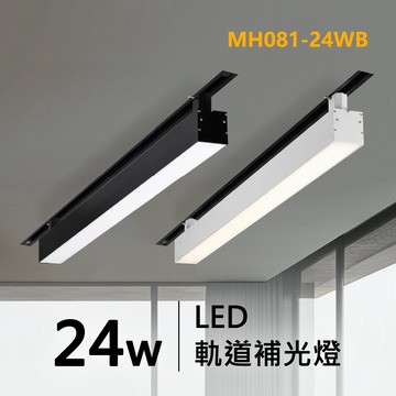 高光校可調色溫軌道補光燈｜F29-MH081-24WB