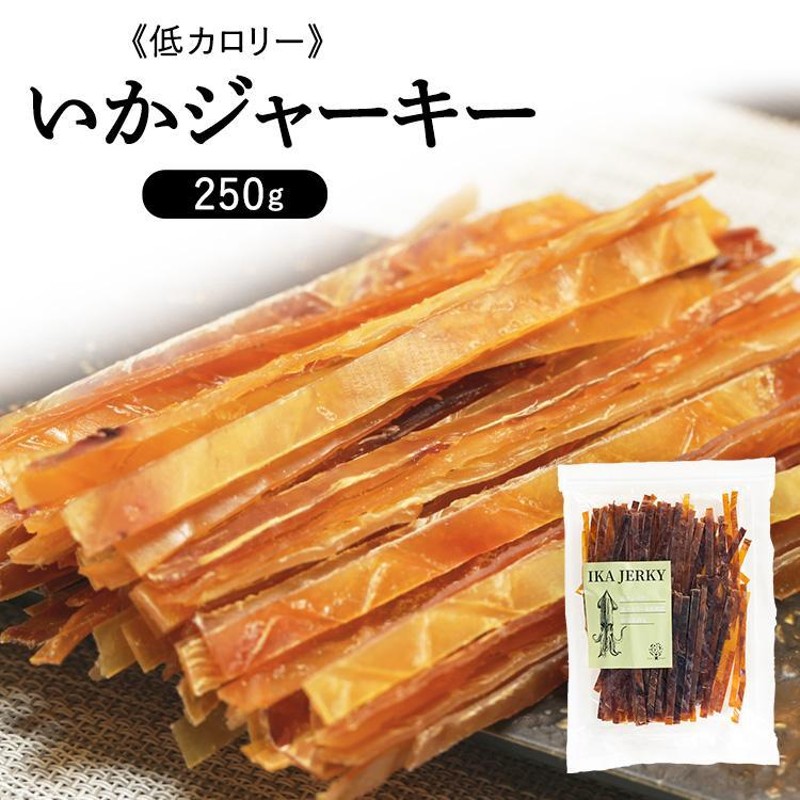 スルメ ジャーキー イカジャーキー するめ スルメイカ 干物 250g