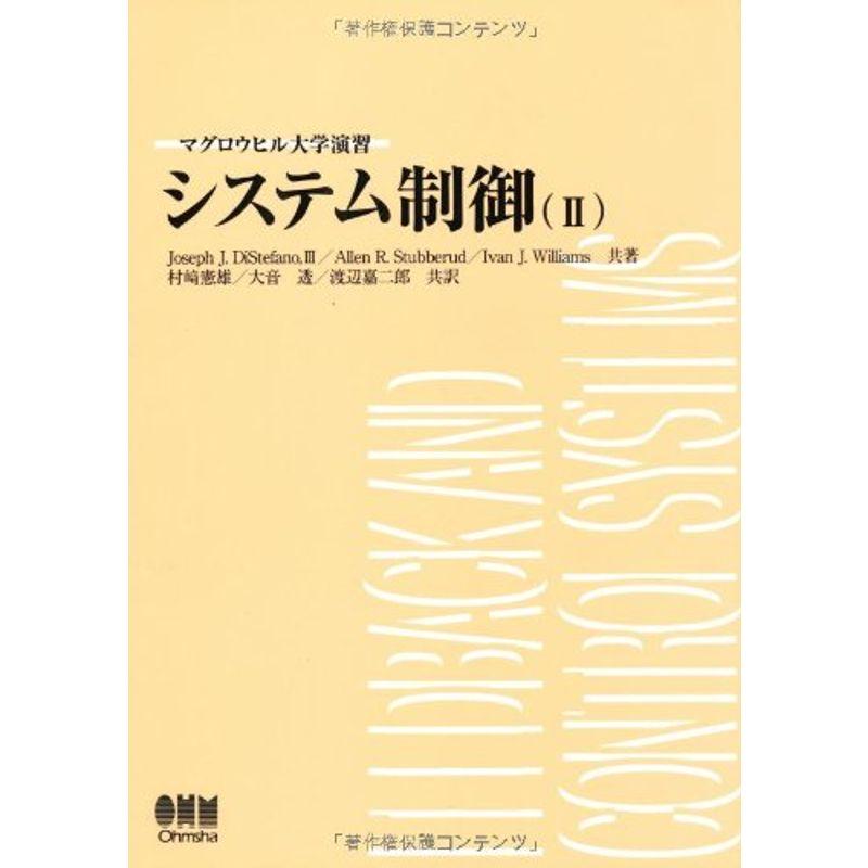 マグロウヒル大学演習 システム制御〈2〉