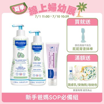 新手爸媽SOP必備組｜多慕雙潔乳500ml+爽身潤膚乳300ml+全效護膚膏(50ml/100ml同一賣場)｜慕之幼｜慕之恬廊Mustela【寶寶沐浴乳/身體乳/寶寶潤膚乳/屁屁膏】
