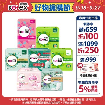 【Kotex靠得住】草本瞬吸/抑菌加強版/茶樹舒涼/舒涼香氛/安全瞬吸/好菌PLUS+ 護墊 箱購│好奇&靠得住官方旗艦