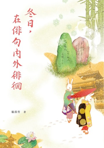 【電子書】冬日，在俳句內外徘徊