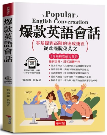 爆款英語會話：零基礎到高階的速成捷徑，從此擺脫菜英文。（附贈線上MP3）寫給學過多年英文，