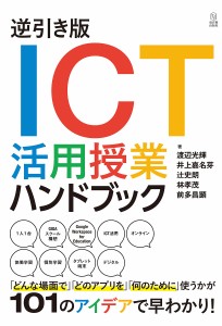 逆引き版ICT活用授業ハンドブック 渡辺光輝 井上嘉名芽 辻史朗