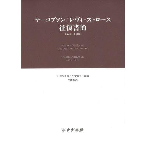 ヤーコブソン レヴィ ストロース往復書簡 1942-1982