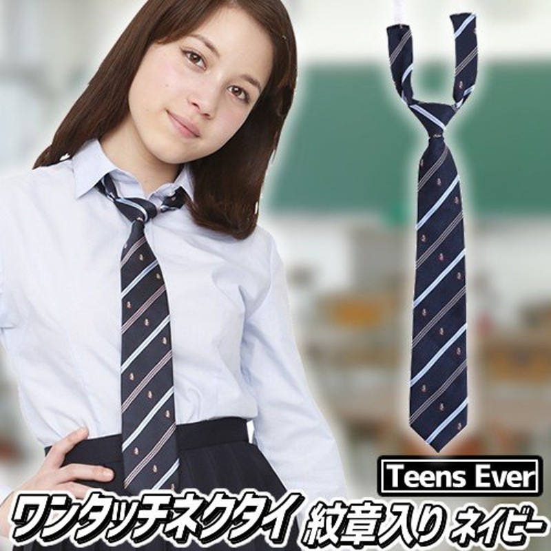 制服 ネクタイ 学生服 スクールネクタイ 女子高生 女子中学/ ティーンズエバー ワンタッチネクタイ ネイビー×紋章 （B-2920_857266）  通販 LINEポイント最大GET | LINEショッピング