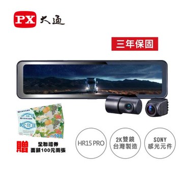 【PX 大通】HR15 PRO 2K GPS-WIFI 頂級行車紀錄器電子後視鏡＋128G記憶卡-買就送全聯禮卷200元