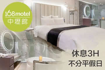【桃園】168inn旅館聯盟-168motel中壢館 #GOMAJI吃喝玩樂券#電子票券#摩鐵休憩