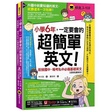 小學6年，一定要會的超簡單英文：銜接國中、報考私中必備基礎英文(附「Youtor App」內含VRP虛擬點讀筆+200題線上測驗+英文字母筆劃練習表)
