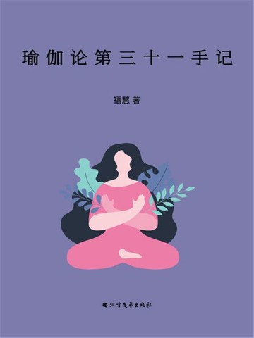 【電子書】瑜伽论第三十一手记