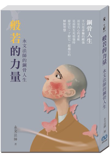 般若的力量：永文法師的鋼骨人生