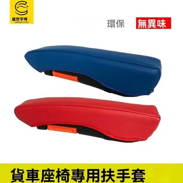 ✨免運可開發票#货车座椅專用扶手套  防塵扶手保護套 貨車用品 天龍解放J6德龍 輕卡重卡汽車座椅扶手套 免打孔改裝通用