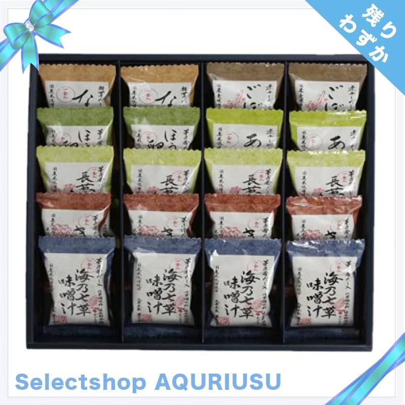 熨斗対応  茅乃舎 かやのや オリジナル箱入 贈答用 フリーズドライ味噌汁7種20食セット