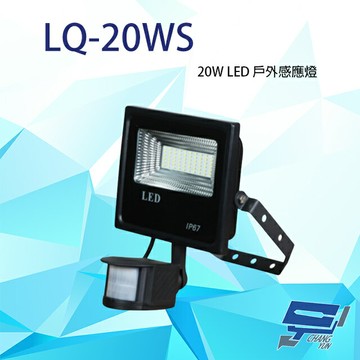 昌運監視器 LQ-20WS (LC-20WS替代品) 20W LED戶外感應燈 IP-67 LED燈具 感應器 【夏日限時優惠中 再享點數回饋】