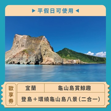 【宜蘭龜山島賞鯨趣】 登島＋環繞龜山島八景（二合一）歐享券