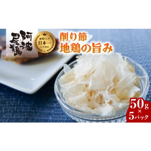 ふるさと納税 徳島県 海陽町 地鶏の旨味（阿波尾鶏削り節）５０ｇ ５Pセット 阿波尾鶏 削り節 50g×5パック 鶏節 地鶏の旨み 徳島 地鶏 あわおどり