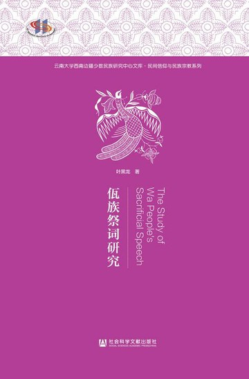 【電子書】佤族祭词研究