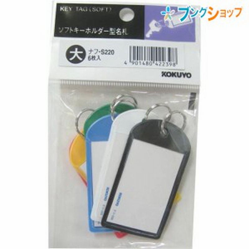 コクヨ 名札 キーホルダー名札大 表札 ネームプレート カラーバリエーション 色分け 鍵の保管 キーリング 二重リング 青黒緑赤白黄各1個 通販 Lineポイント最大1 0 Get Lineショッピング