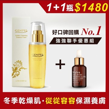 【年終慶特惠組】金沛兒黃金潔顏露 130ml/乙瓶+喜兒法奇蹟辣木油 20ml /乙瓶