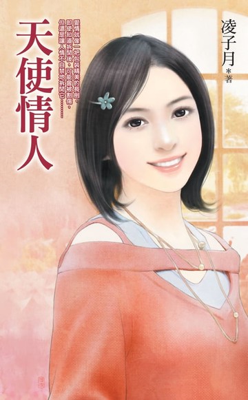 【電子書】天使情人