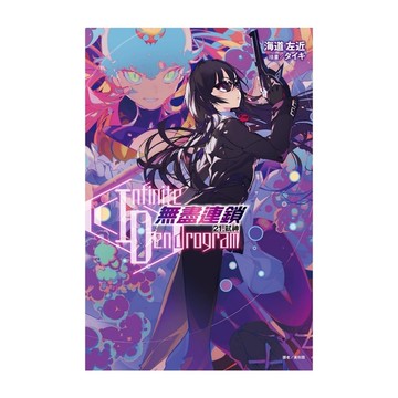 Infinite Dendrogram-無盡連鎖-(21)弒神