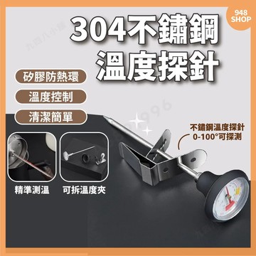 🇹🇼台灣出貨 304不銹鋼溫度探針 咖啡溫度計 手沖壺溫度計 探針式溫度計 溫度夾 可拉花探針 夾式溫度計 咖啡測溫計