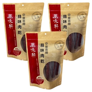 萬味軒 中華直棒蒜味肉乾  330g  3包