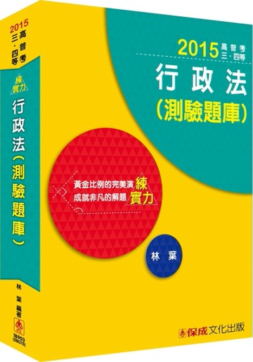 行政法（測驗題庫）：練實力：2015高普考.三四等 [二手書_良好]