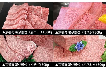 京都肉　焼肉用希少部位4種セット（各500g）