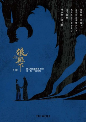 狼殿下（下冊）[二手書_近全新]