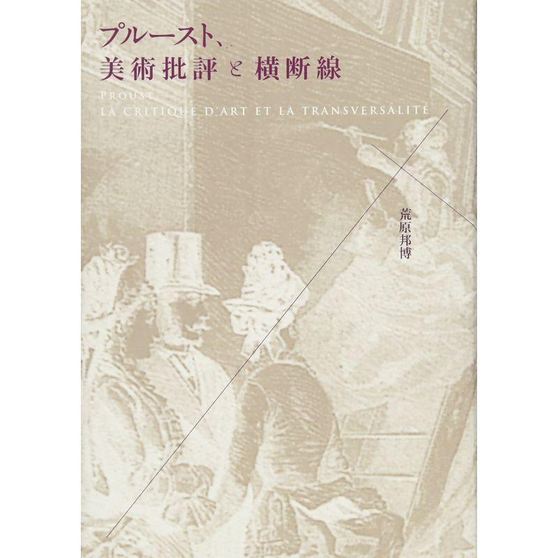 プルースト、美術批評と横断線 (流動する人文学)