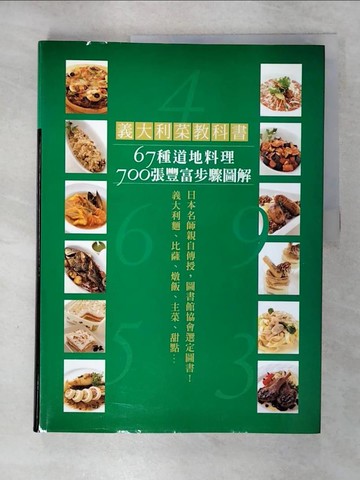 【書寶二手書T6／餐飲_QYH】義大利菜教科書：67種道地料理700 張豐富步驟圖解，讓你零失敗！_川上文世