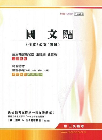 國文(作文/公文/測驗)完全攻略(高普特考.國營事業)台電.中油.郵政.中【二手書_良好】TAAZE讀冊生活