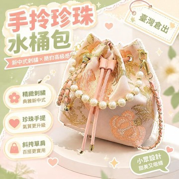 ⚡臺灣直出⚡優選⭐手拎珍珠水桶包女2026夏季新中式刺繡單肩包小衆簡約高級感斜挎包