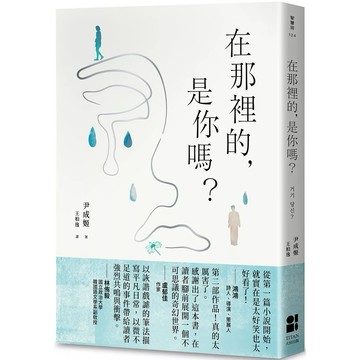 【樂辰書店】.在那裡的，是你嗎？_大田出版