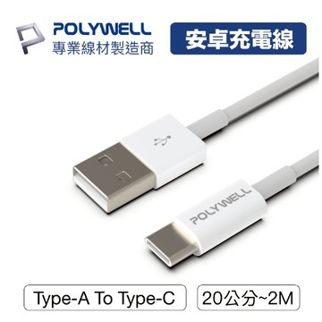 POLYWELL Type-A To Type-C USB 快充線 20公分~2米 適用安卓 平板 寶利威爾