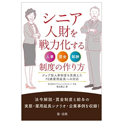 シニア人財を戦力化する人事・賃金・報酬制度の作り方 ―ジョブ型人事制度を見据えた70歳雇用延長への対応―