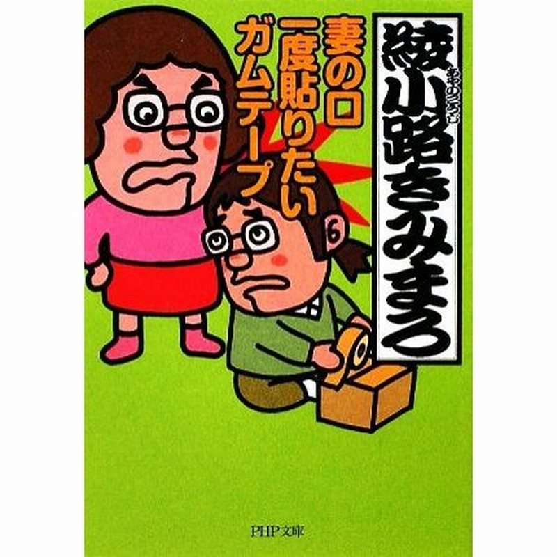 妻の口 一度貼りたいガムテープ ｐｈｐ文庫 綾小路きみまろ 著 通販 Lineポイント最大0 5 Get Lineショッピング