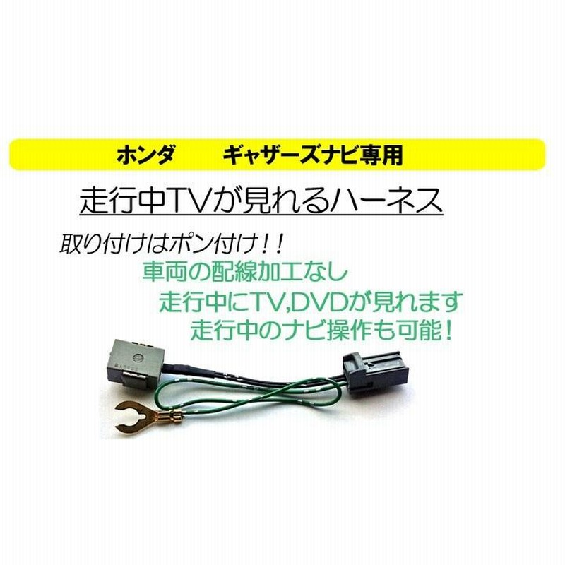 ピカイチ ホンダ ギャザズ 走行中にテレビが見れる テレナビキット 取り付けかんたん！ VXH-112VS・VXM-118VS・VXM-118C |  LINEショッピング