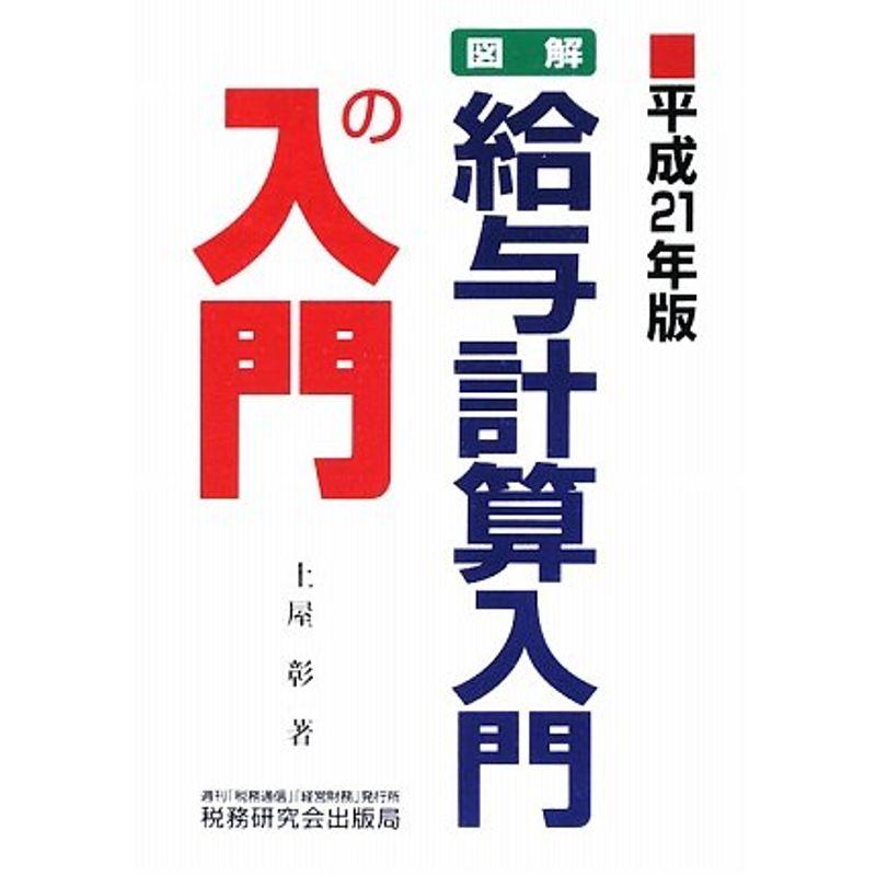 図解・給与計算入門の入門〈平成21年版〉