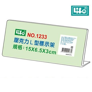 LIFE 徠福 NO.1233 壓克力L型標示架 (15*6.5*3 cm)【APP滿額下單4%點數(單一帳號最高1000點)】7/31止