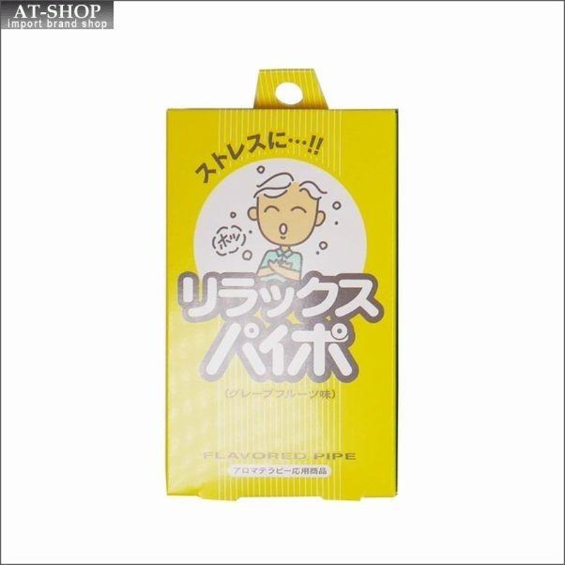 あすつく】禁煙パイポ マルマン リラックスパイポ 3本入り グレープフルーツ味 | LINEショッピング