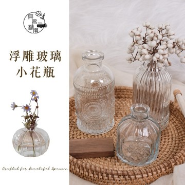 現貨🔺浮雕玻璃小花瓶｜小尺寸 玻璃花瓶 透明小口徑｜乾燥花 永生花 單支插花｜桌上擺飾 拍照道具 小花器 餐桌擺件
