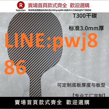 【高品質 超低價】碳纖維材料定制底板純手工定制橫拍直拍高彈性乒乓球拍專業級碳板