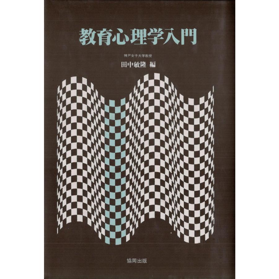 教育心理学入門 電子書籍版   著:田中敏隆