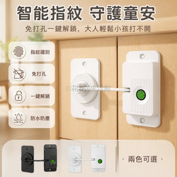 台灣出貨✨ 指紋 兒童安全鎖 免打孔 櫃門鎖 衣櫃冰箱 雙開門 防護 居家 安全