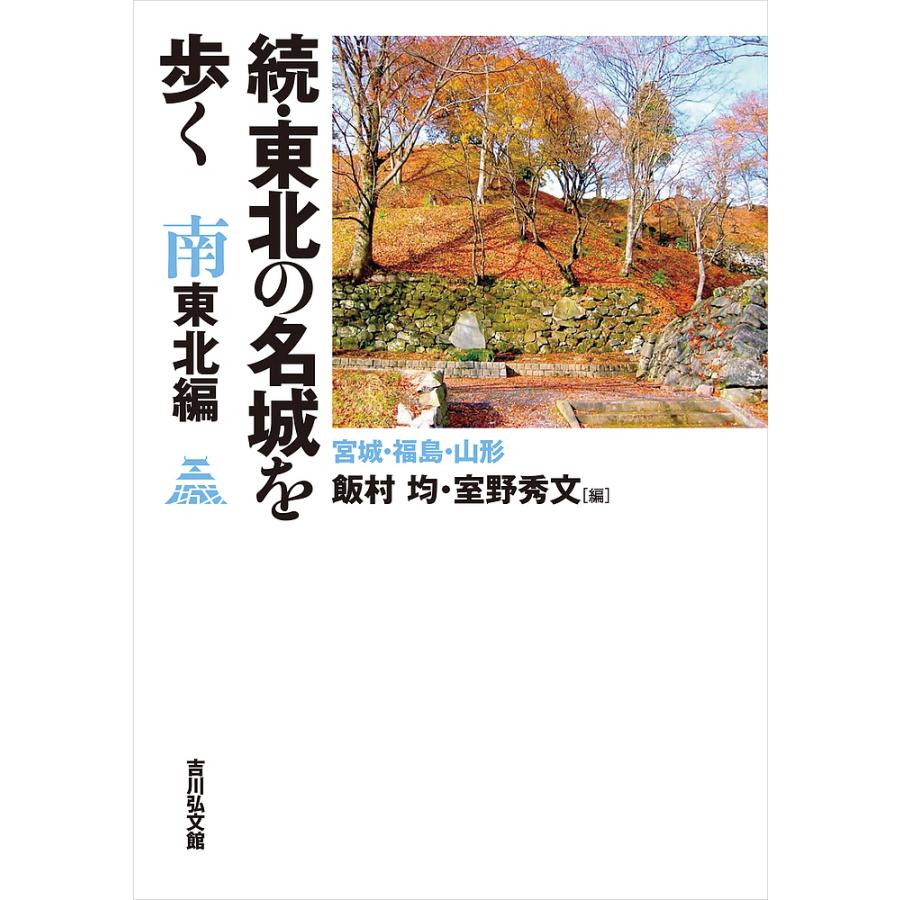 東北の名城を歩く 南東北編続