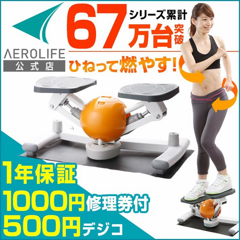 ステッパー ダイエット エアロライフ 静音 コアビクサー 1年保証 エクササイズ 器具 有酸素運動 ツイスト くびれ ウエスト ひねり 脂肪燃焼 在宅 テレワーク 通販 Lineポイント最大0 5 Get Lineショッピング