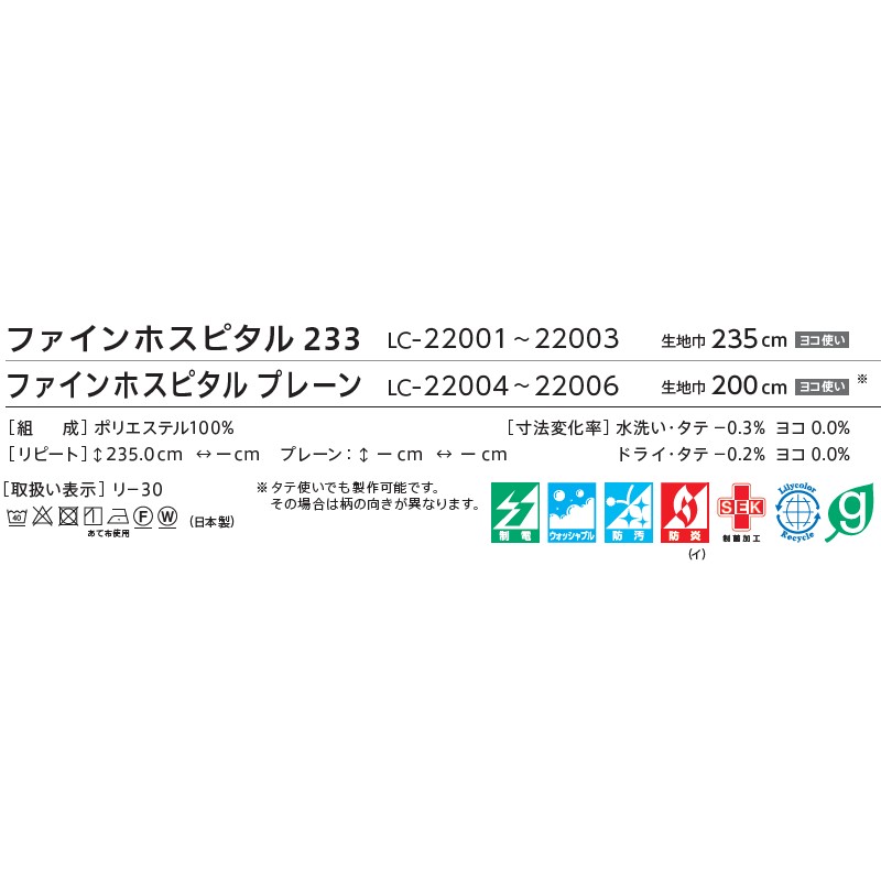 コントラクトカーテン リリカラ 医療施設・ 病院 ネット一体カーテン