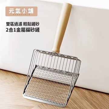 金屬貓砂鏟 二合一雙鏟孔 貓砂鏟 大鏟面貓砂鏟 細孔貓砂鏟 可懸掛 不鏽鋼貓砂鏟 貓砂 萬能貓砂鏟 鏟屎神器 元氣小鋪